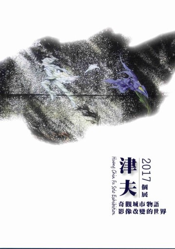 【電子書】2017津夫個展：奇觀城市物語，影像改變的世界