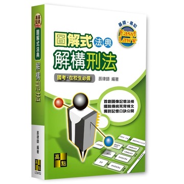 <麗文校園購>圖解式法典－解構刑法 2025/11 辰律師  9786264112949