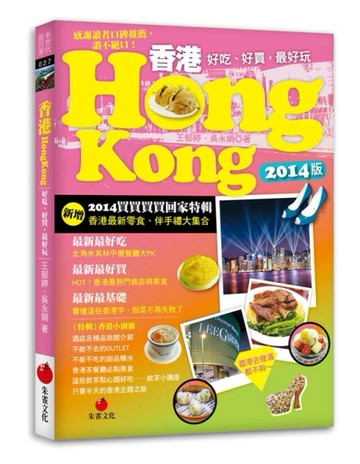 香港HONG KONG：好吃、好買，最好玩（2014版買買買買回家特輯）[二手書_良好]