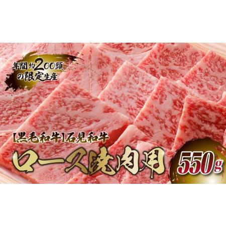 ふるさと納税 石見和牛　ロース焼肉用　550g 島根県邑南町