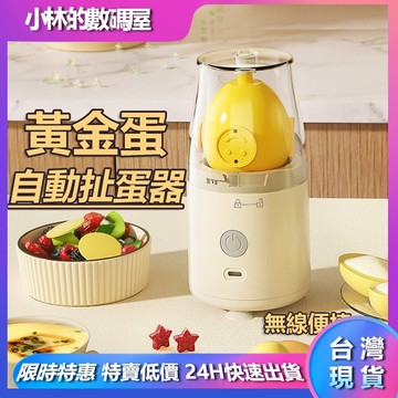 隔日到貨 自動扯蛋器 甩蛋神器 神奇甩蛋器 黃金蛋製作器 甩蛋器 神奇扯蛋器 蛋黃蛋白混合器 甩蛋器電動 電動黃金搖蛋器