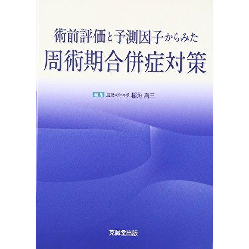 [A01797467]術前評価と予測因子からみた周術期合併症対策