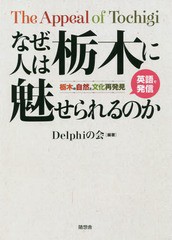 なぜ,人は栃木に魅せられるのか 栃木の自然と文化再発見 英語で発信