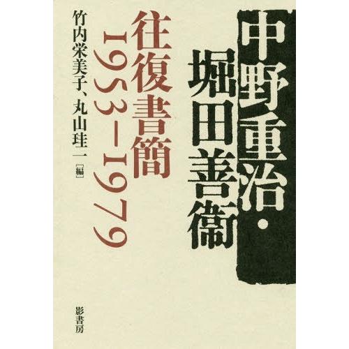 中野重治・堀田善衞往復書簡1953-1979 竹内栄美子 編 丸山珪一