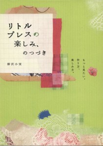  リトルプレスの楽しみ、のつづき／柳沢小実(著者)