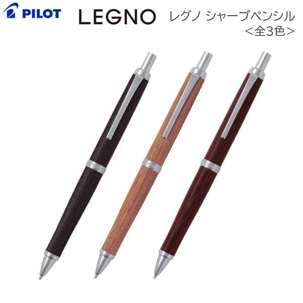 ＬＥＧＮＯ《レグノ》 木軸シャープペンシル [全3色] 0.5ｍｍ