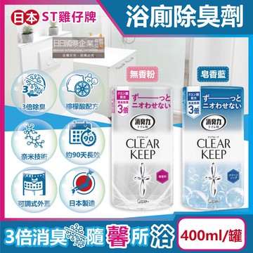 【雞仔牌】CLEAR KEEP浴室廁所3倍消臭力檸檬酸奈米除臭芳香劑400ml/罐(如廁淨味空氣清新劑,清除異味浴廁芳香劑,衛浴脫臭去味擴香)