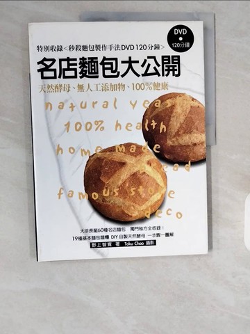 【書寶二手書T9／餐飲_ZHL】名店麵包大公開-天然酵母無人工添加物100%健康_野上智寬
