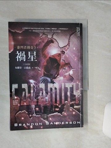 【書寶二手書T6／一般小說_TGQ】審判者傳奇3-禍星(完結篇)_布蘭登．山德森