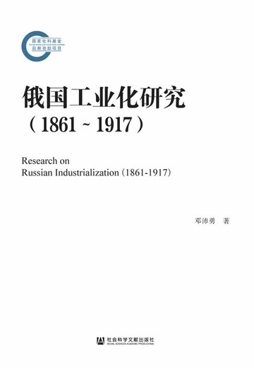 【電子書】俄国工业化研究（1861～1917）