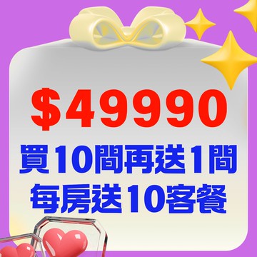 【鹿粉專案260207】1次買10間再送1間◆2-4人房(5樓以下)  11間共$49990  *加碼：每房送10客餐可任選早餐、午間套餐、下午茶、晚餐、宵夜