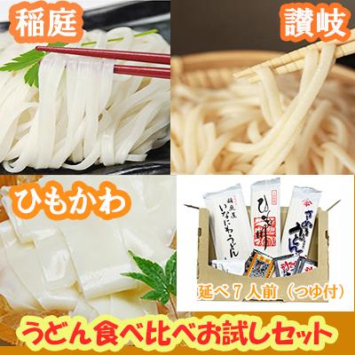 お試し うどん食べ比べセット（つゆ付き）※延べ7人前  桐生ひもかわうどん さぬきうどん 稲庭うどん ご当地うどん