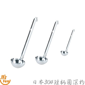 日本304短柄圓深杓 量杓 短柄量杓 圓杓 短柄圓杓 304不鏽鋼圓杓 304不銹鋼圓杓 酒杓 湯杓 深杓 醬汁杓 糖杓