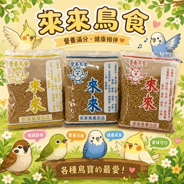 三色綜合組鳥飼料 鳥食 多鳥種適用 來來鳥食 全系列三入組 多鳥種綜合組 來來野鳥飼料 來來營養鳥食【20058】