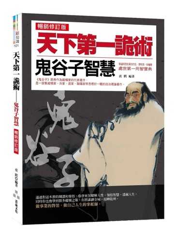 天下第一詭術：鬼谷子智慧（暢銷修訂版）[二手書_普通]