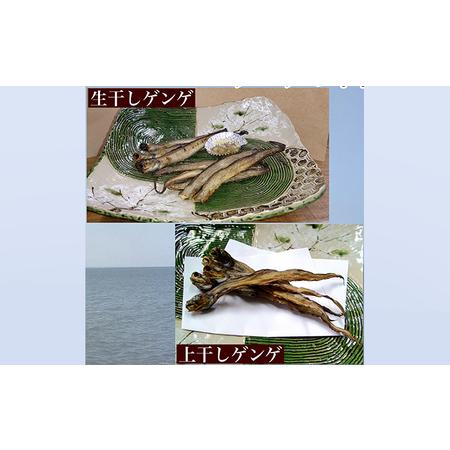 ふるさと納税 ゲンゲの干物 2種セット（上干し・生干し　各2袋）ハマオカ海の幸 富山県魚津市