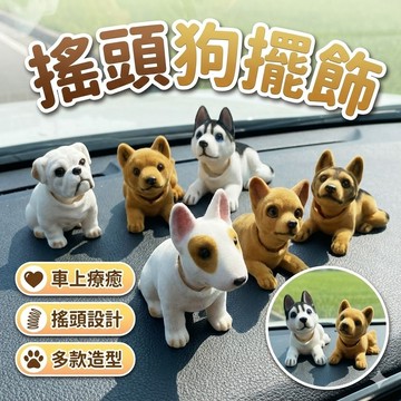 【台灣現貨】搖頭狗｜車用擺飾｜汽車擺件｜車內公仔｜搖頭公仔｜潮流車飾
