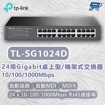 TP-LINK TL-SG1024D 24 埠 Gigabit 桌上型/機架裝載型交換器 昌運監視器