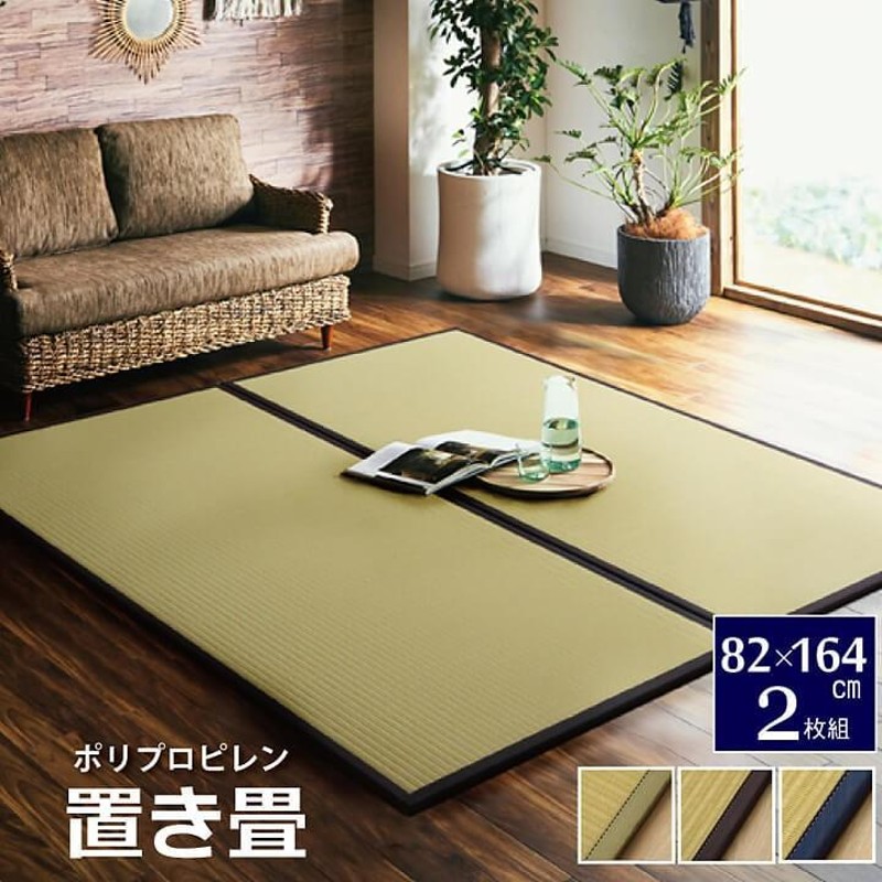 置き畳 国産 ユニット畳 システム畳 あぐらPP 約82×164cm 2枚セット約