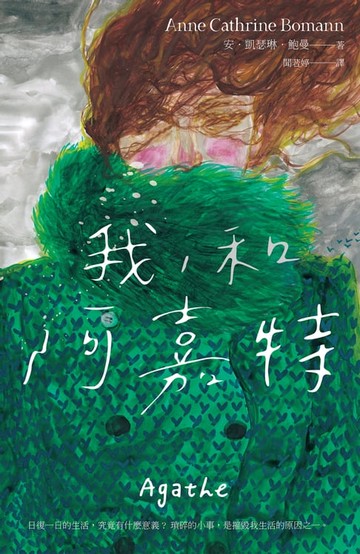 【電子書】我，和阿嘉特