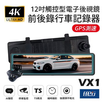 [任e行] VX1 GPS 4K高畫質 電子後視鏡 行車記錄器
