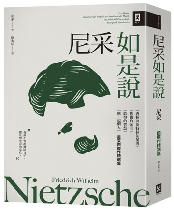 尼采如是說：《查拉圖斯特拉如是說》+《悲劇的誕生》+《歡悅的智慧》+《瞧，這個[二手書_良好]