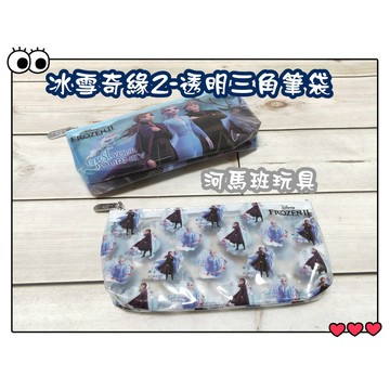 河馬班-文具系列-授權冰雪奇緣(2)透明三角筆袋