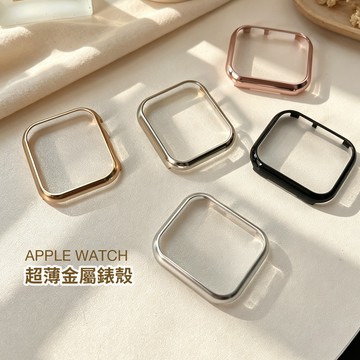 《隔日到貨》超薄金屬錶殼 適用 APPLE WATCH 鋁合金錶殼 | 錶殼 | 錶框 | 防摔錶殼 S11 46mm