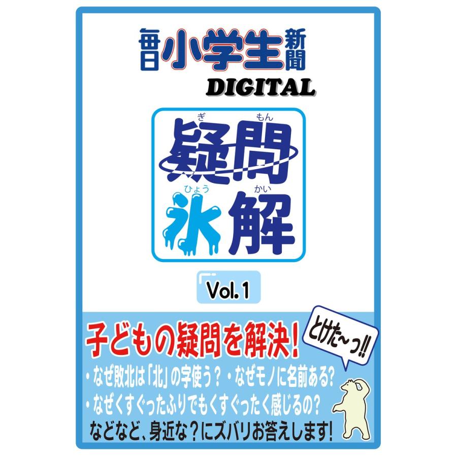 疑問氷解 電子書籍版   毎日小学生新聞