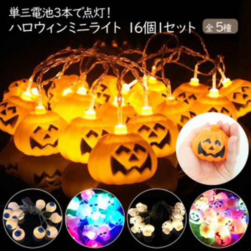 ハロウィン ミニライト ソケット16個1セット ワイヤー1本 電池で光る Led ランプ 電飾 パーティー 飾りつけ 装飾 おしゃれ 即納 通販 Lineポイント最大1 0 Get Lineショッピング