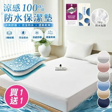 【Sleep Peacefully 寢室安居】買1送1 台灣製 冰絲涼感100%防水床包式保潔墊-均價(單人/雙人/加大/特大)多色任選
