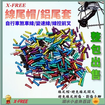 DG 整包出售 自行車鋁製線尾帽 鋁合金線芯帽 剎車線線尾套 變速線線尾帽 線控前叉線芯套 線尾套 線尾帽 鋁尾套