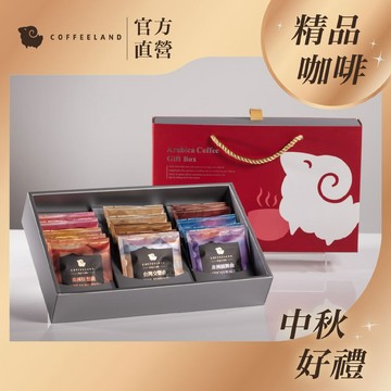 【COFFEELAND】經典禮盒｜15入濾掛咖啡禮盒 - 綜合熱銷款（九種風味)