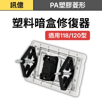 訊億｜🔥1包內含10組🔥 台灣版118型&120型 埋盒修復器 暗盒斷耳固定柱 開關盒 插座 開關面板 水電接線盒