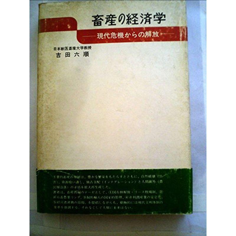 畜産の経済学?現代危機からの解放 (1974年)