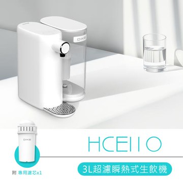 DIKE 3L超濾瞬熱式生飲機(含一芯)免安裝 HCE110
