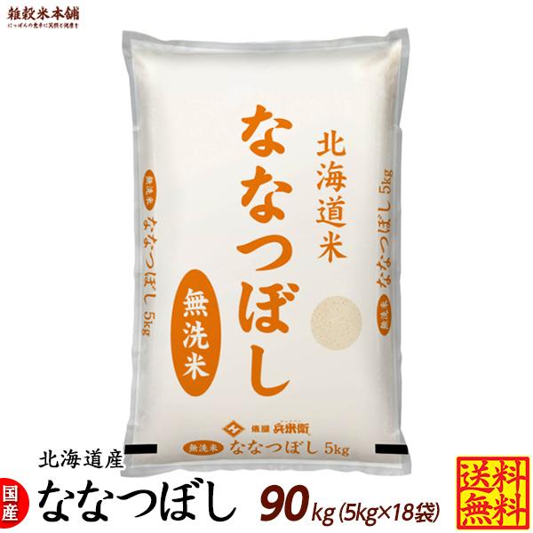 ななつぼし 90kg(5kg×18袋) 北海道 選べる 白米 無洗米 令和5年産 単一原料米