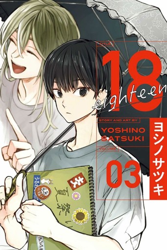 18 eighteen（3完）【TAAZE讀冊生活】