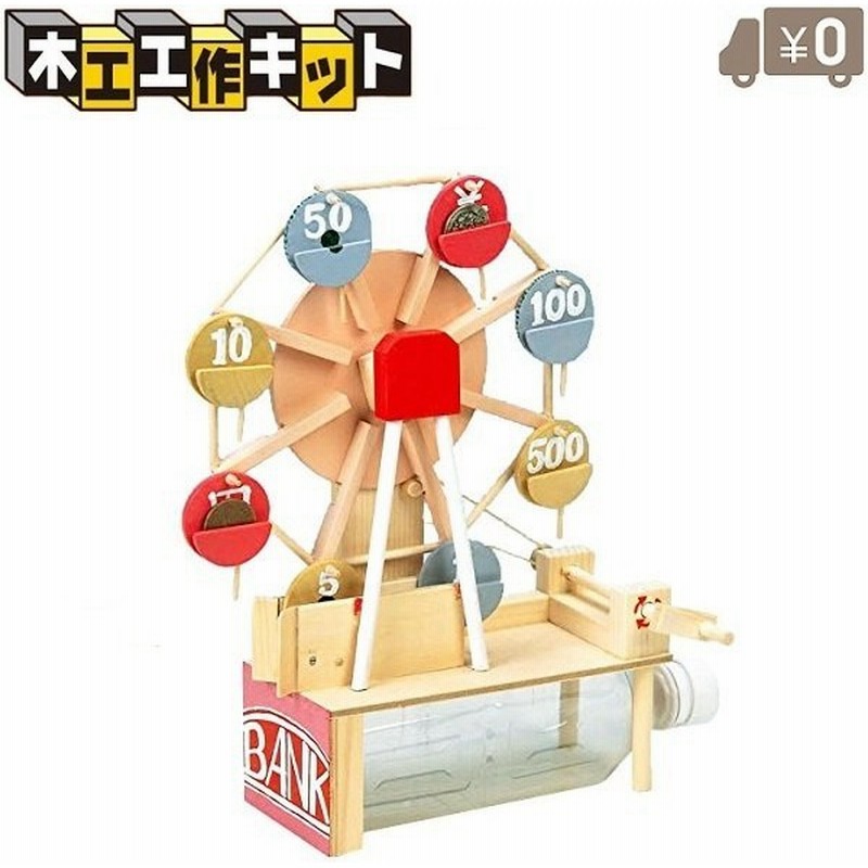 工作キット 観覧車貯金箱 小学生 高学年 低学年 夏休み 男の子 子供会 木製 おもちゃ クリスマス プレゼント 大人 通販 Lineポイント最大0 5 Get Lineショッピング