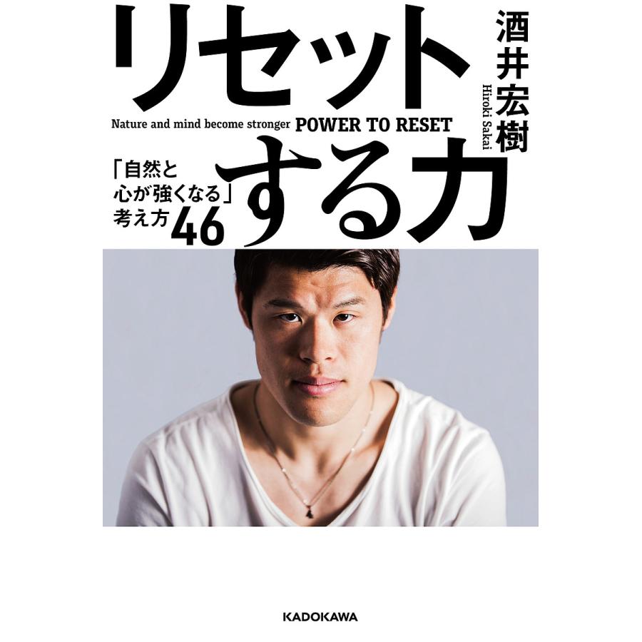 リセットする力 自然と心が強くなる 考え方46