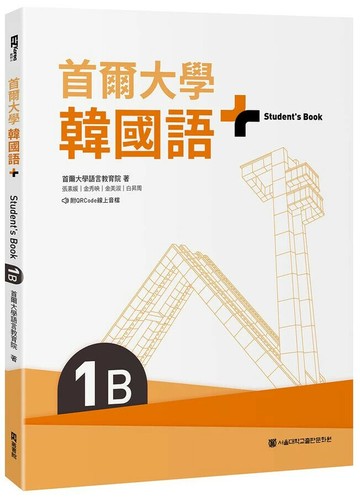 首爾大學韓國語+1B（附文法與表現學習別冊＆QRCode線上音檔）  首爾大學語言教育院 2024 EZ叢書館