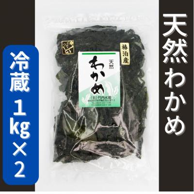 ふるさと納税 阿南市 塩蔵わかめ1kg×2