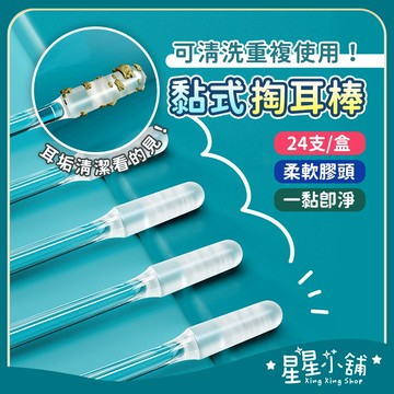 台灣現貨 可水洗自黏掏耳棒 黏式挖耳棒 黏耳棒 掏耳棒 一次性掏耳棒 粘耳棒 黏性挖耳垢棒 耳垢棒 耳道清潔 星星小舖