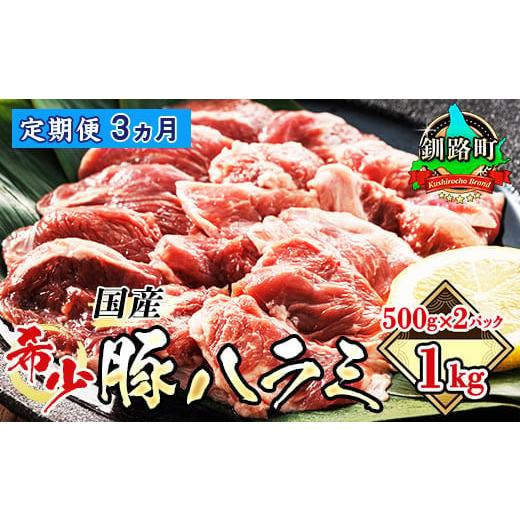 ふるさと納税 北海道 釧路町  国産 豚ハラミ 1kg（500g×2パック） 味なし 豚肉 豚 ホルモン ハラミ はらみ 北海道産 焼肉 焼き肉 ホ アウ…