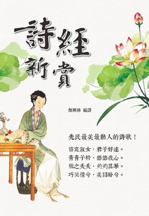 詩經新賞[二手書_良好]