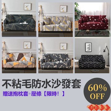 【新款上架 全網最低】加厚彈力沙發套 防貓抓沙發套 防水沙發套 沙發墊 單人雙人三人四人沙發套 L型沙發套 可水洗機洗套