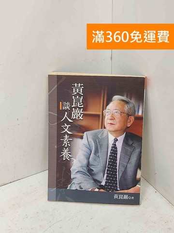 【雷根360免運】【送贈品】黃崑巖談人文素養 #七成新【P-U3410】