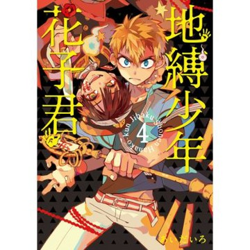 地縛少年花子君 (4)_Readmoo 讀墨電子書