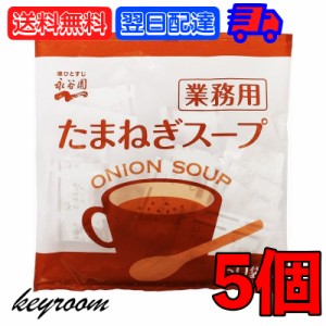 永谷園 たまねぎスープ 業務用 50袋 5個 常温保存 玉ねぎスープ スープ 業務用 玉ねぎ たまねぎ オニオンスープ 玉葱スープ インスタント