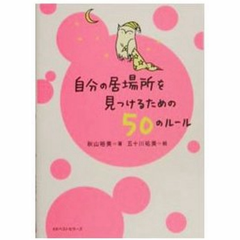 自分の居場所を見つけるための５０のルール 秋山裕美 通販 Lineポイント最大get Lineショッピング